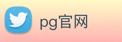 pg官网 Logo